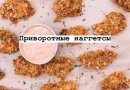 Приворотные наггетсы
