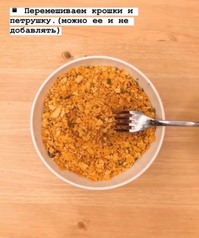 Приворотные наггетсы - Шаг 5