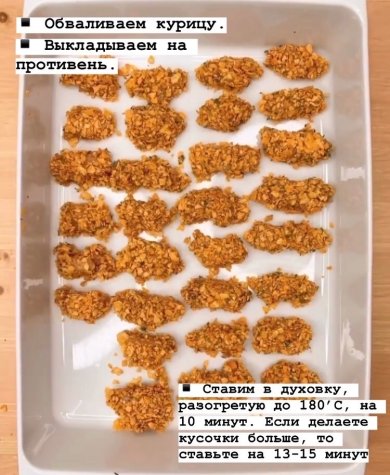 Приворотные наггетсы - Шаг 6