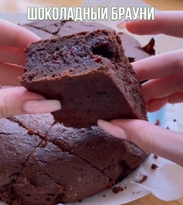 Шоколадный брауни