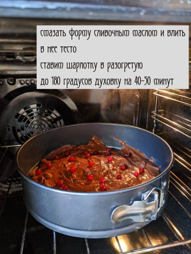 Шоколадная шарлотка с клюквой - Шаг 4