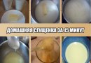 Сгущенка своими руками