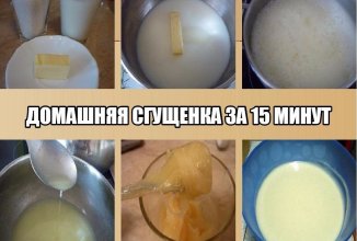 Сгущенка своими руками