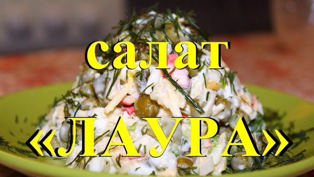 Салат «Лаура»