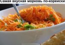 МОРКОВЬ ПО-КОРЕЙСКИ