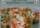 ТАРТАЛЕТКИ С КОРЕЙСКОЙ МОРКОВЬЮ И САЛЯМИ