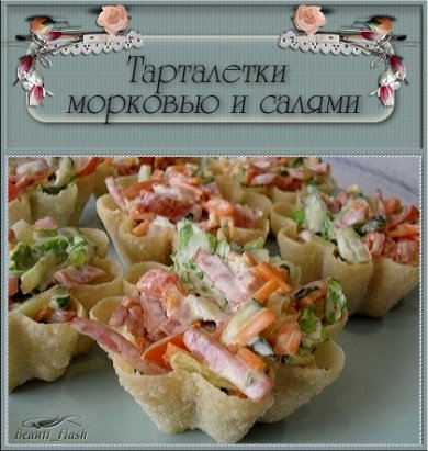 ТАРТАЛЕТКИ С КОРЕЙСКОЙ МОРКОВЬЮ И САЛЯМИ