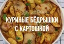 Рулетики из куриного бедра с картошкой