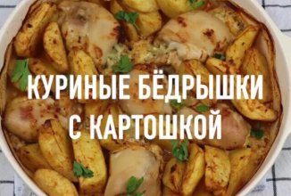 Рулетики из куриного бедра с картошкой