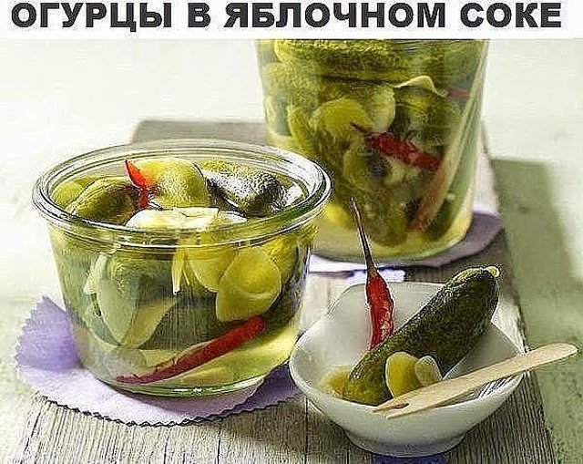 Необыкновенно вкусные огурцы маринованные в яблочном соке.