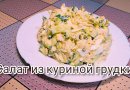 Мой любимый салат из куриной грудки