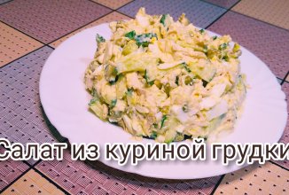 Мой любимый салат из куриной грудки