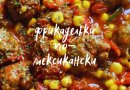 Фрикадельки по-мексикански 🥩