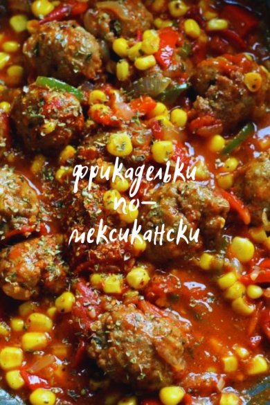 Фрикадельки по-мексикански 🥩 - Шаг 1
