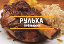 рулька по-баварски