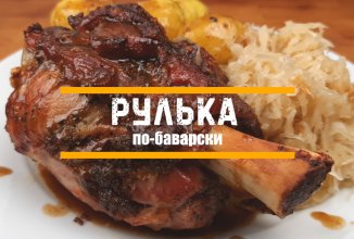 рулька по-баварски