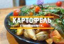 Картофель с луком-шалот