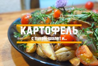 Картофель с луком-шалот