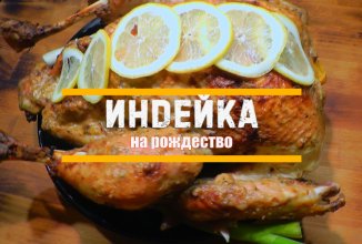 Рождественская индейка