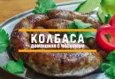 Домашняя жареная колбаса