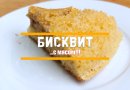 Бисквит с… мясом!