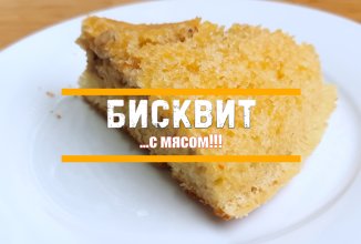 Бисквит с… мясом!