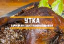 Сочная утка на праздничный стол.
