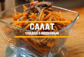 Салат «сердце с морковью»