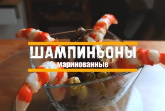 Маринованные шампиньоны