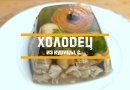 Холодец из курицы. Очень просто и очень вкусно!