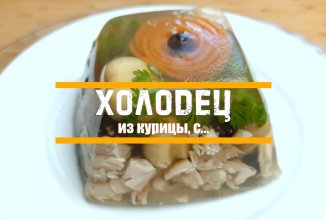 Холодец из курицы. Очень просто и очень вкусно!