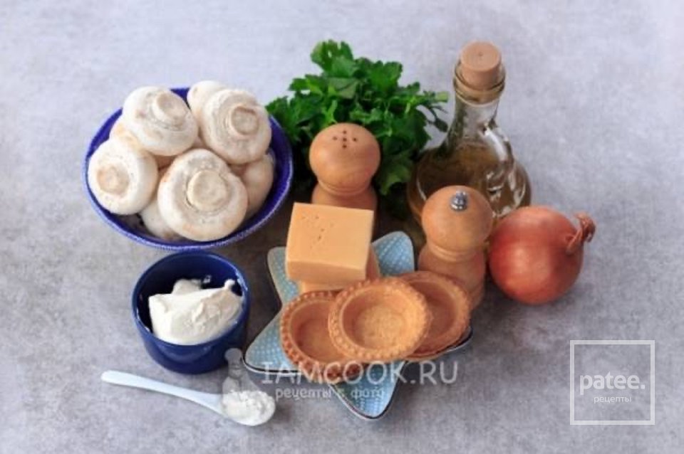Жульен в тарталетках с грибами и сыром 👍🏼 - Шаг 1