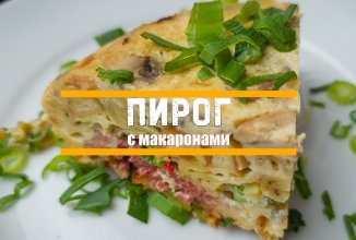 Пирог с макаронами