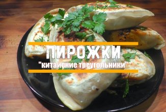Пирожки «китайские треугольники»