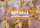 Ветчина домашняя с орехами по-грузински