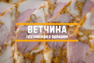 Ветчина домашняя с орехами по-грузински