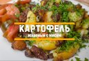 Картофель по-украински