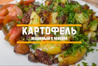 Картофель по-украински
