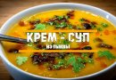 Тыквенный суп или суп-пюре из тыквы