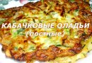 Кабачковые оладья