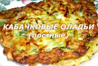 Кабачковые оладья