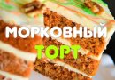 Морковный торт