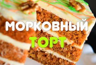 Морковный торт