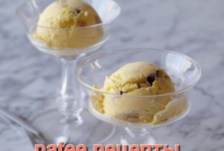 Домашнее мороженое с кусочками теста для печенья и шоколадной крошкой