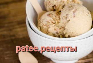 Сливочное мороженое с жареным пеканом