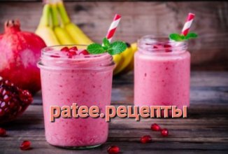 Бананово-гранатовый коктейль
.