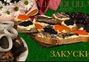 Закуски-бутерброды / Sandwiches