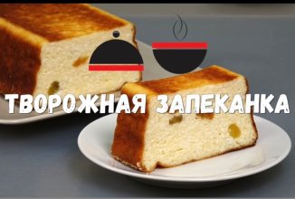Запеканка