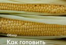 Кукуруза в: кастрюле, духовке, микроволновке