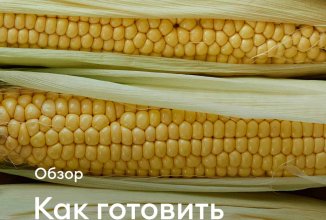 Кукуруза в: кастрюле, духовке, микроволновке